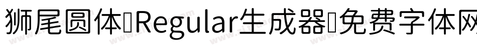 狮尾圆体 Regular生成器字体转换
